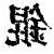 錕 意思